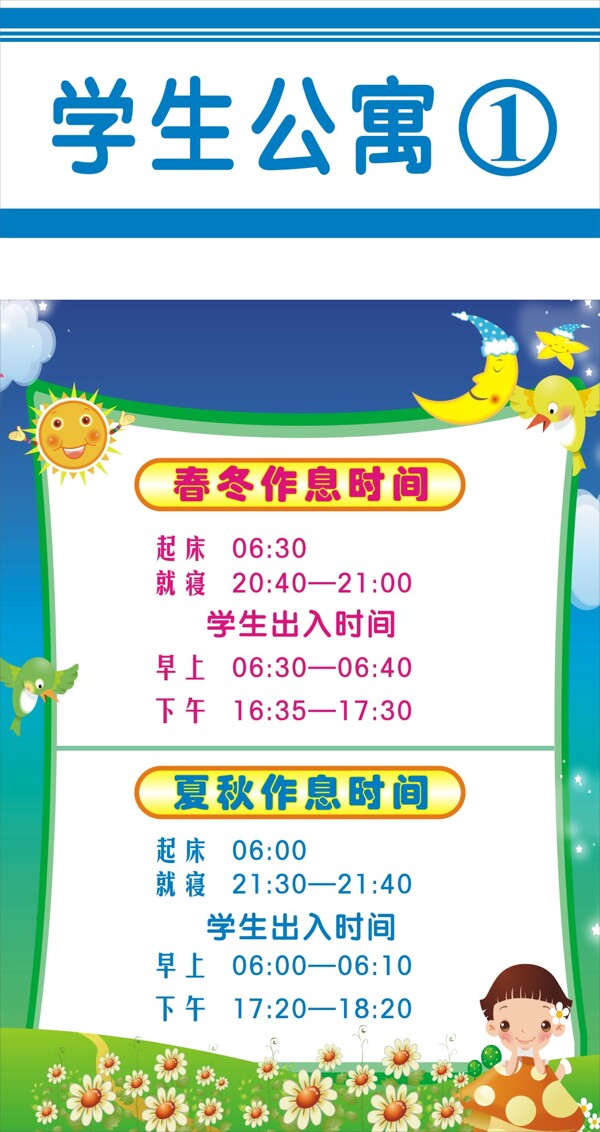 作息時間