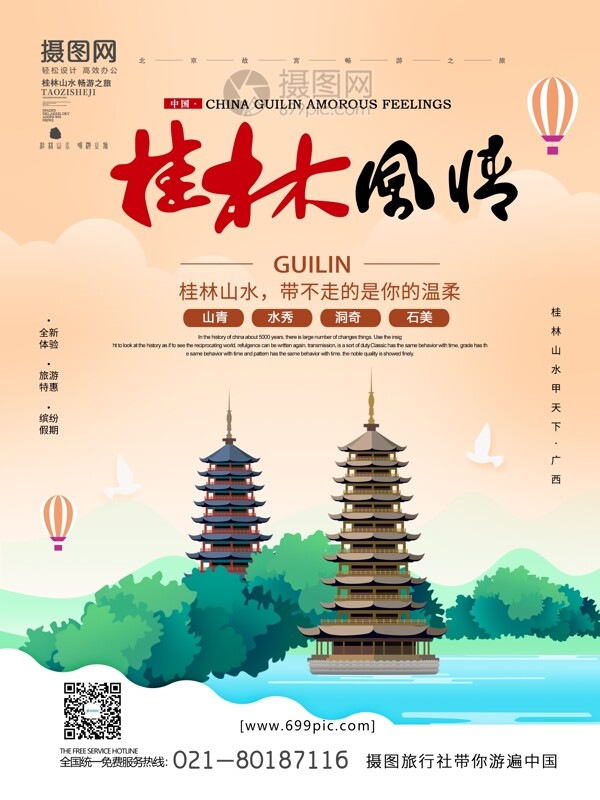 桂林风情桂林旅游海报