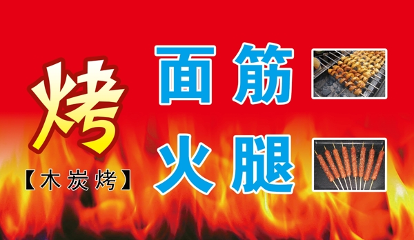 烤面筋
