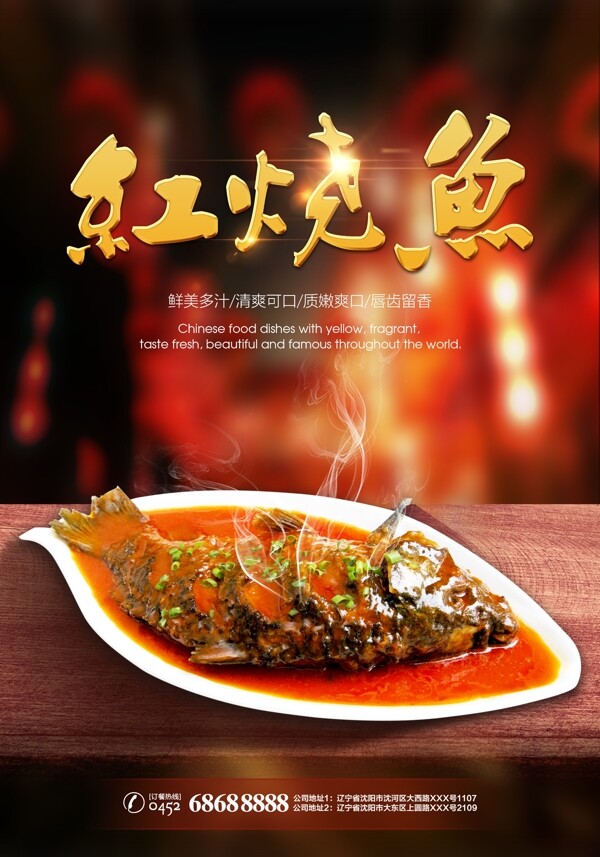 紅燒魚形象海報(bào)