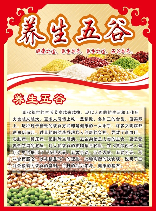 養(yǎng)生五谷宣傳單圖片