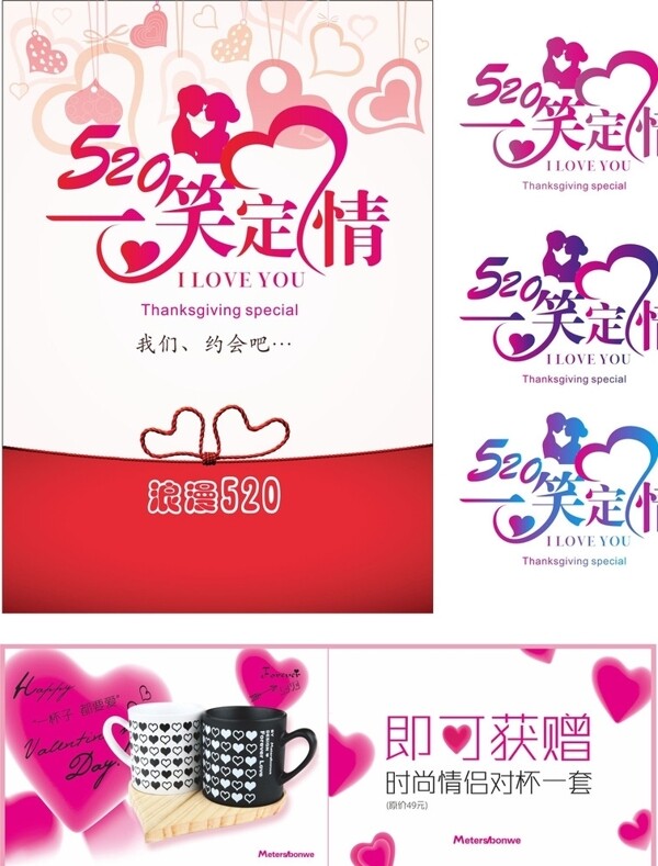 一笑定情520海報設計