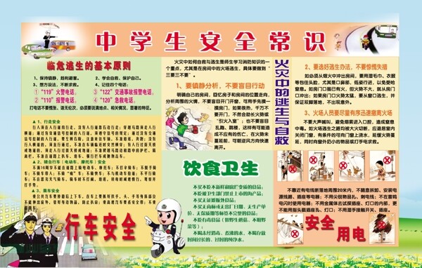 中學(xué)生安全教育圖片