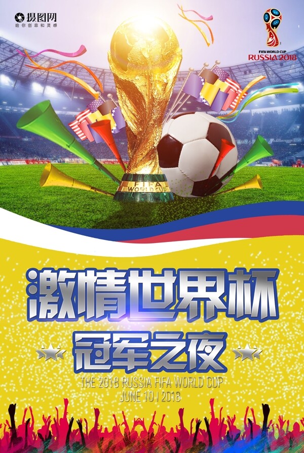 冠军之夜世界杯海报