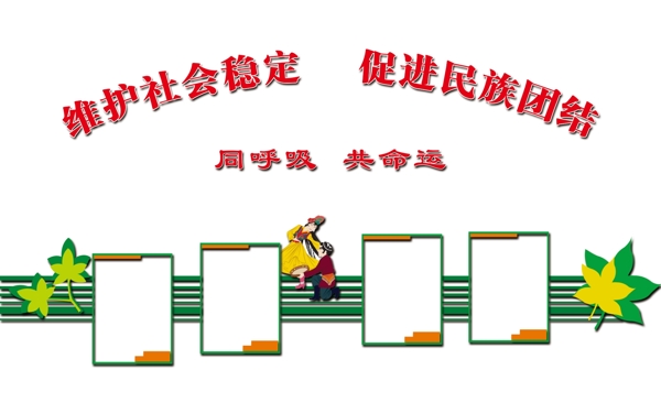 民族團(tuán)結(jié)圖片