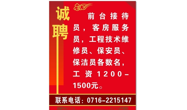 蓮花酒店招聘啟事圖片