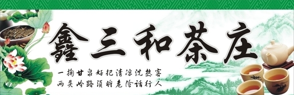 茶葉店廣告招牌圖片