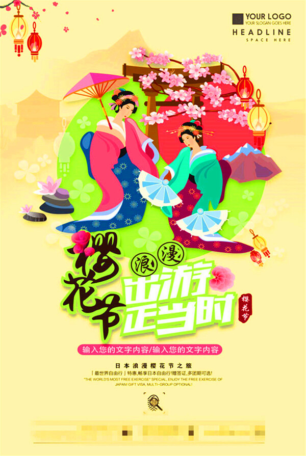 浪漫櫻花節(jié)海報
