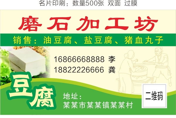 豆腐绿色食品手工豆腐名片