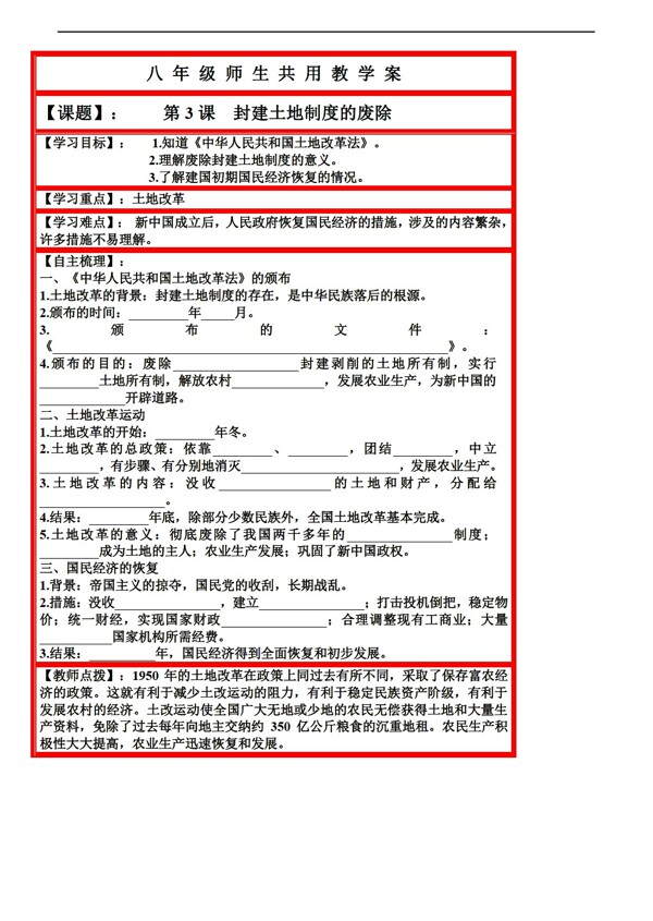 八年級(jí)下冊歷史第3課封建土地制度的廢除