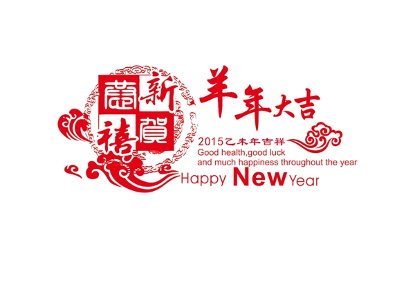 2015羊年