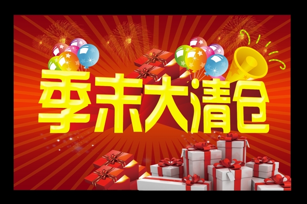 季末大清倉圖片