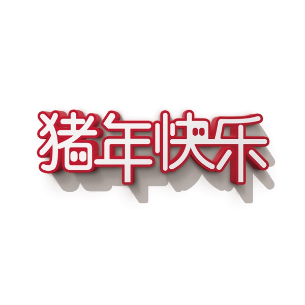 2019新年豬年快樂(lè)紅喜慶3D立體藝術(shù)字