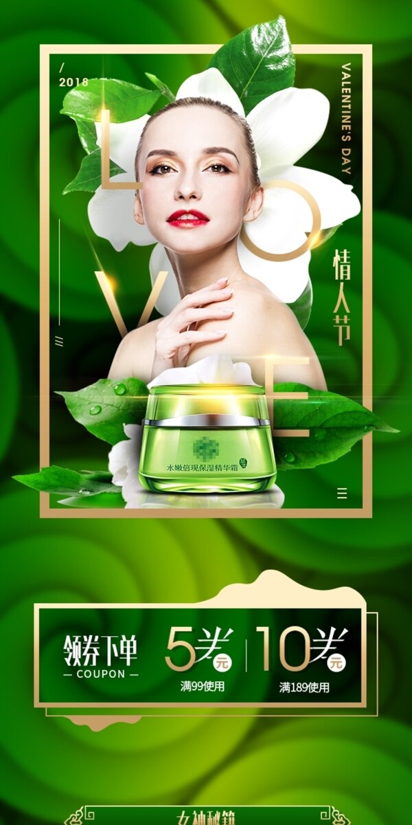 电商淘宝情人节化妆品绿色时尚大气手机模板