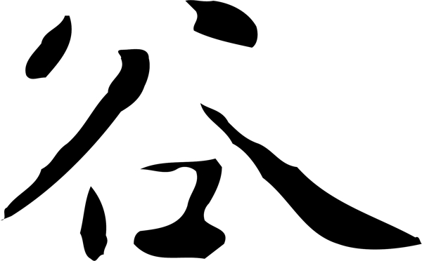 谷