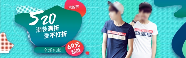 520男裝活動(dòng)banner