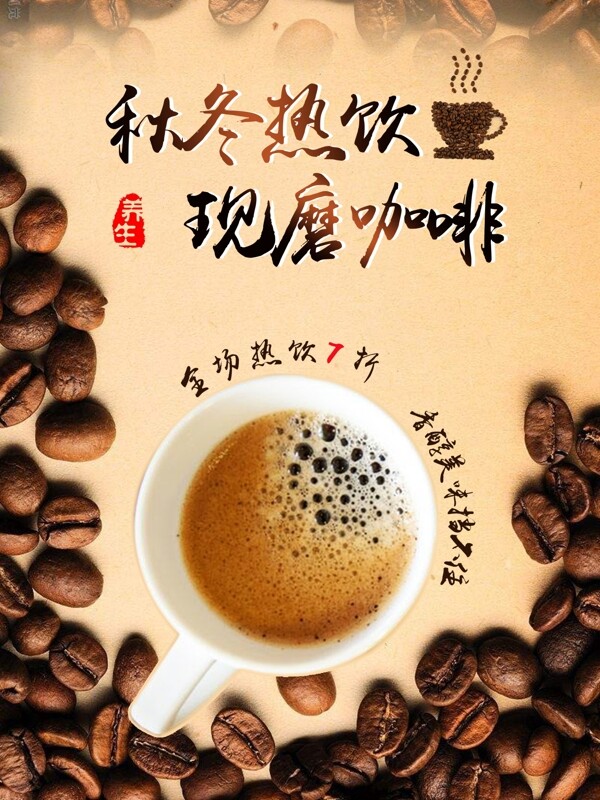 秋冬热饮现磨咖啡促销海报