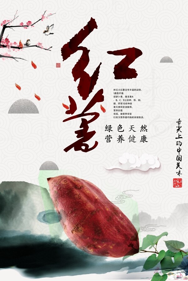 農(nóng)產(chǎn)品紅薯海報(bào)模板