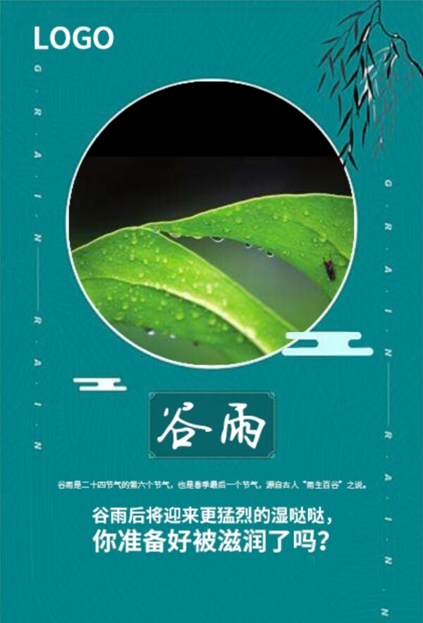 二十四節(jié)氣之谷雨