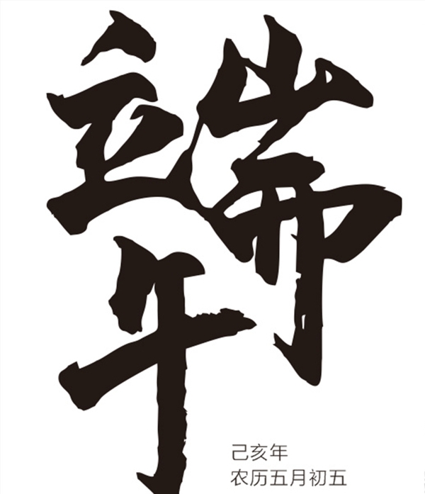 端午節(jié)