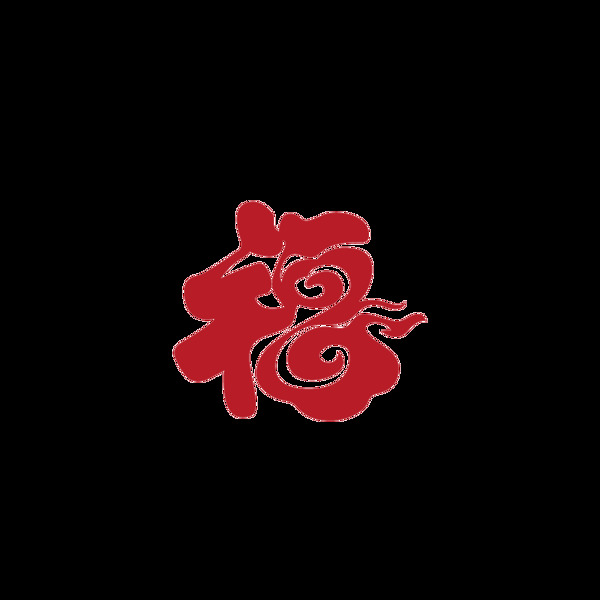 藝術(shù)字福字元素