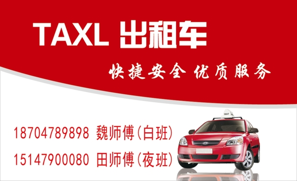 出租車(chē)名片TAXL