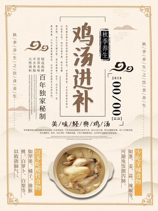 秋季雞湯養(yǎng)生海報(bào)