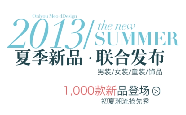 夏季新品聯(lián)合發(fā)布