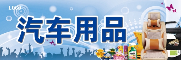 汽車用品