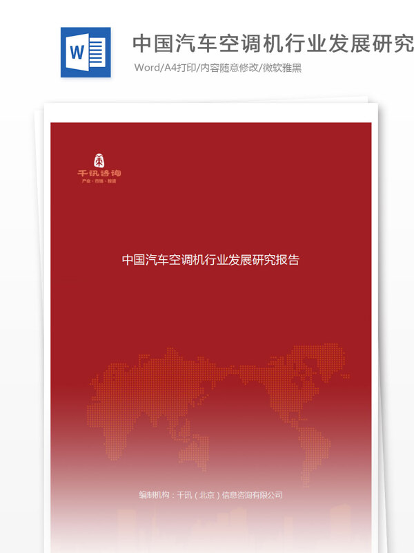中国汽车空调机行业发展研究报告