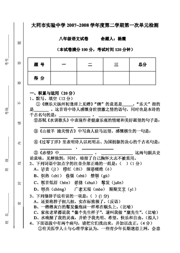 語文人教版八年級語文月考試題