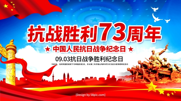 党建风抗战胜利73周年纪念日宣传海报