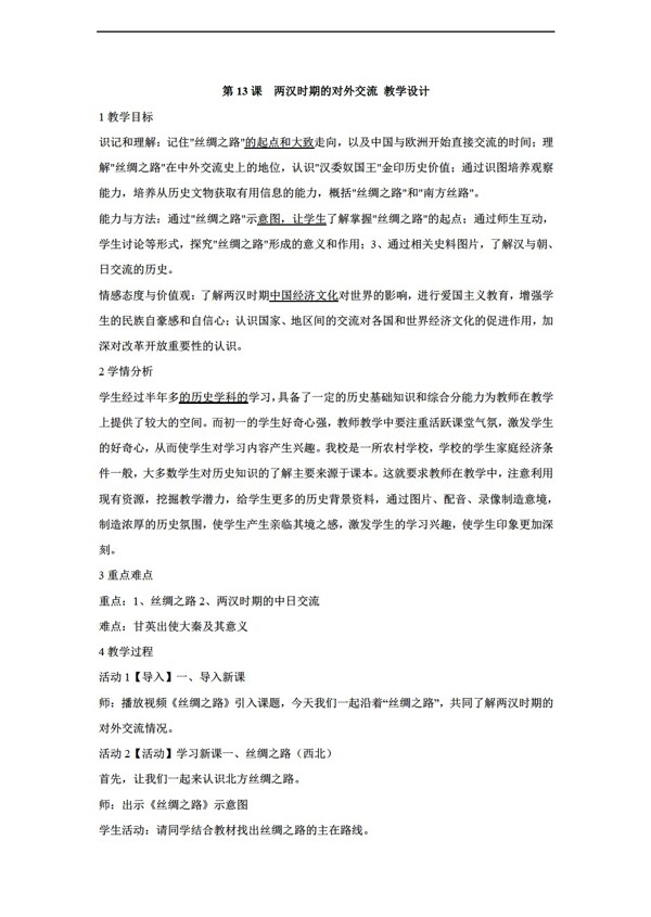 七年級上冊歷史第13課兩漢時期的對外交流教學(xué)設(shè)計