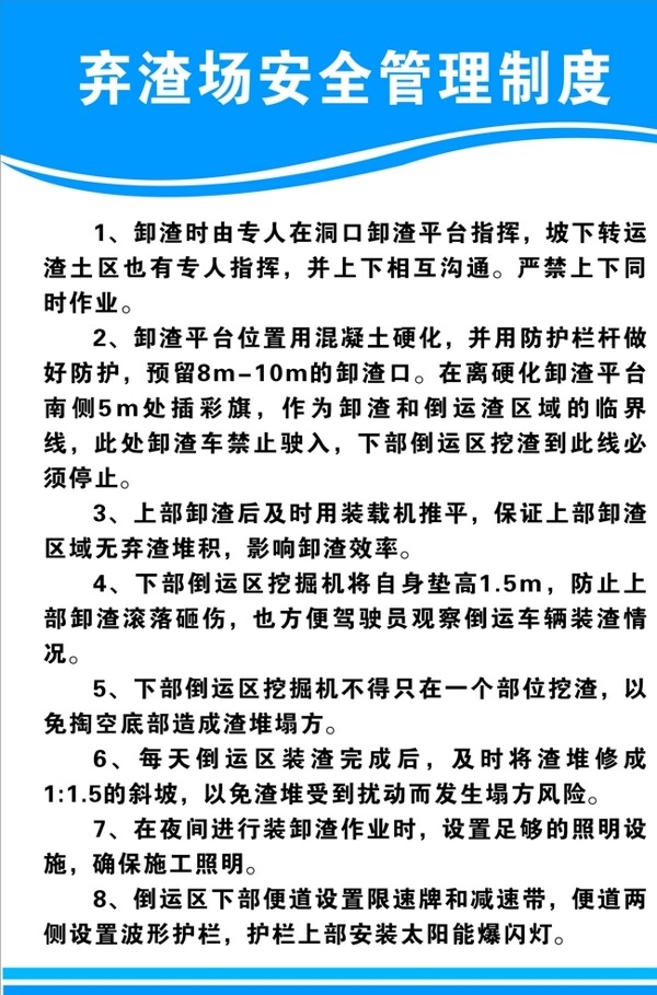 棄渣場安全管理制度