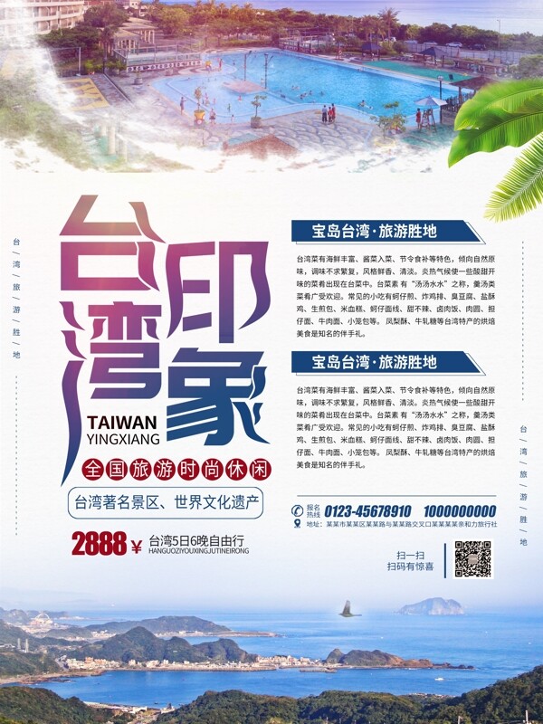 大气简约台湾印象旅游海报