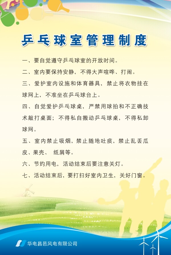 乒乓球管理制度圖片
