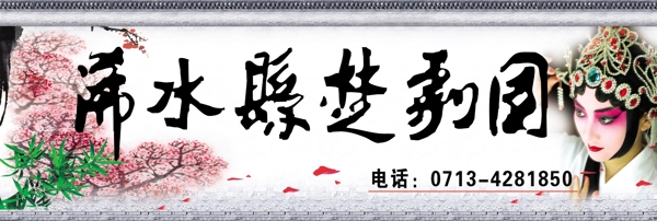 國(guó)粹京劇楚劇團(tuán)梅花花旦圖片