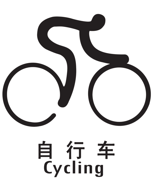 運動簡筆畫自行車