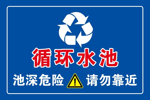危險