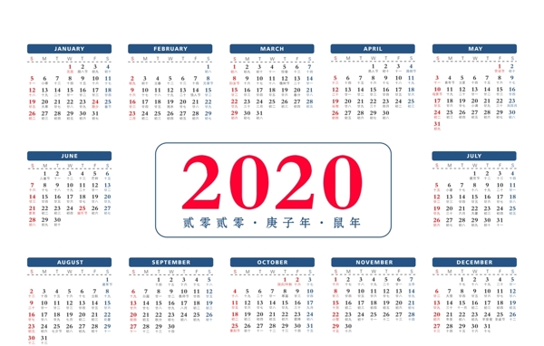 2020庚子年全年日历