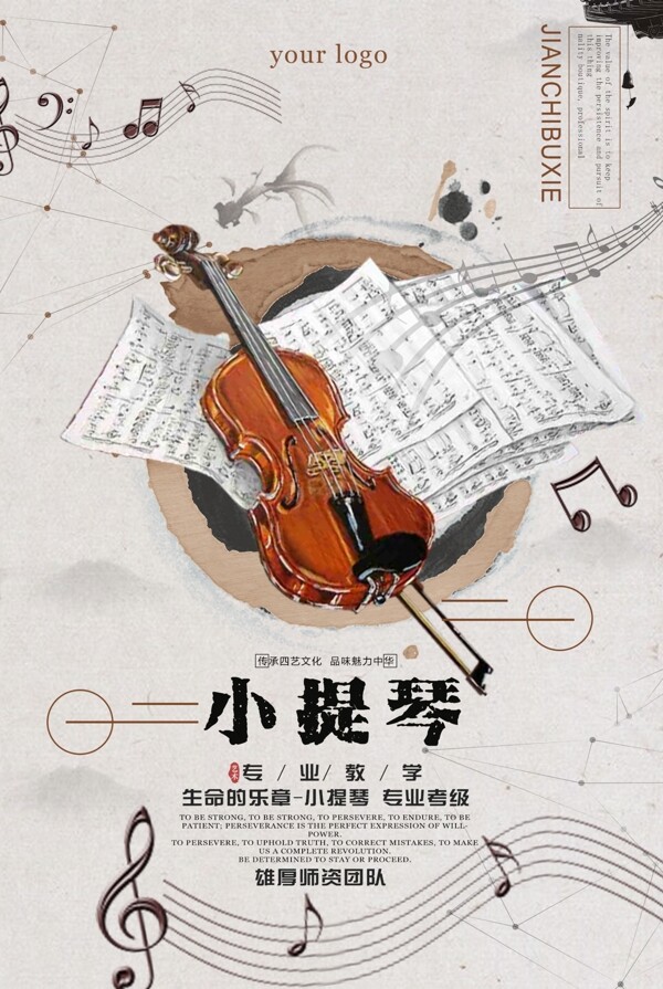 中国风小提琴乐器班培训海报设计