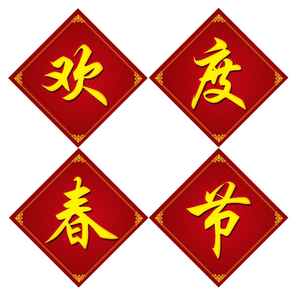 歡度春節(jié)