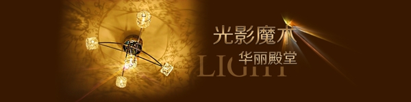 燈飾banner設(shè)計(jì)