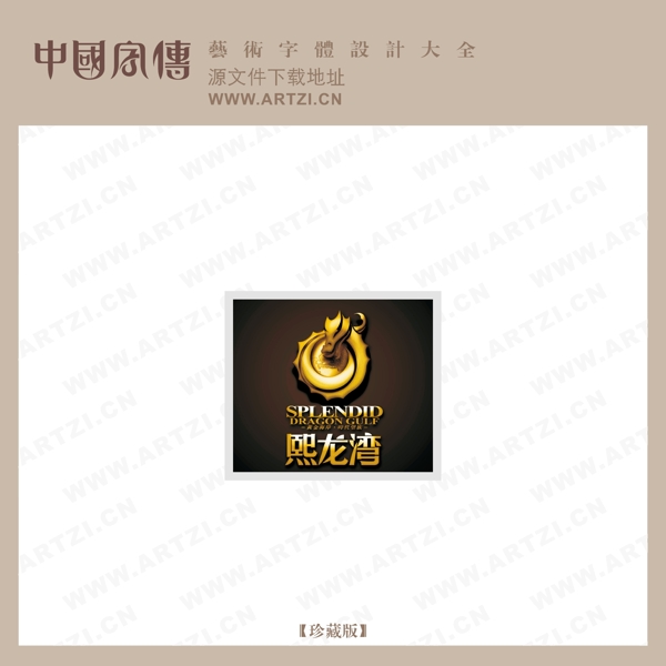 熙龍灣