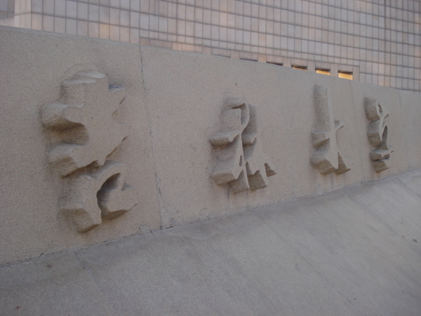 吉林大學(xué)校門圖片