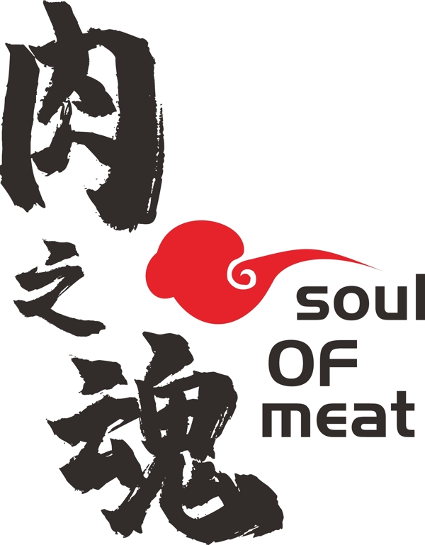 肉之魂LOGO餐饮行业韩国中式烤肉店