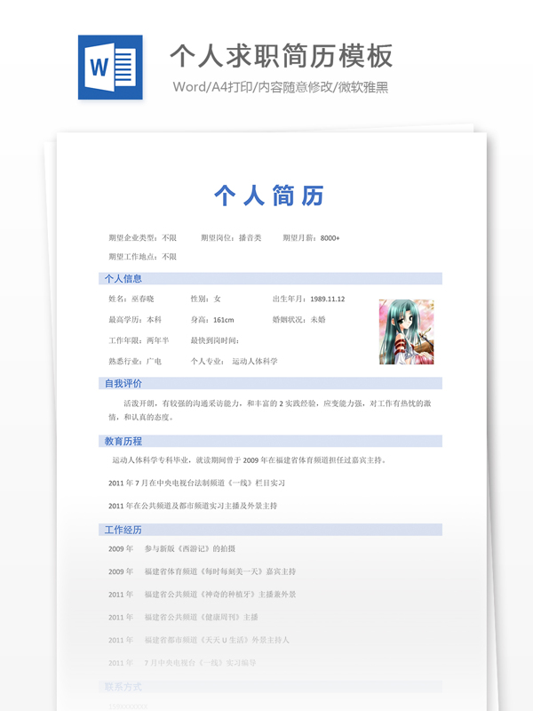 個人求職簡歷模板