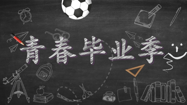 畢業(yè)海報