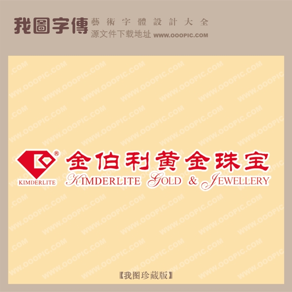 金伯利