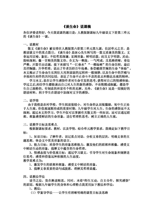 語文人教版談生命